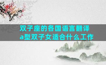 双子座的各国语言翻译 a型双子女适合什么工作